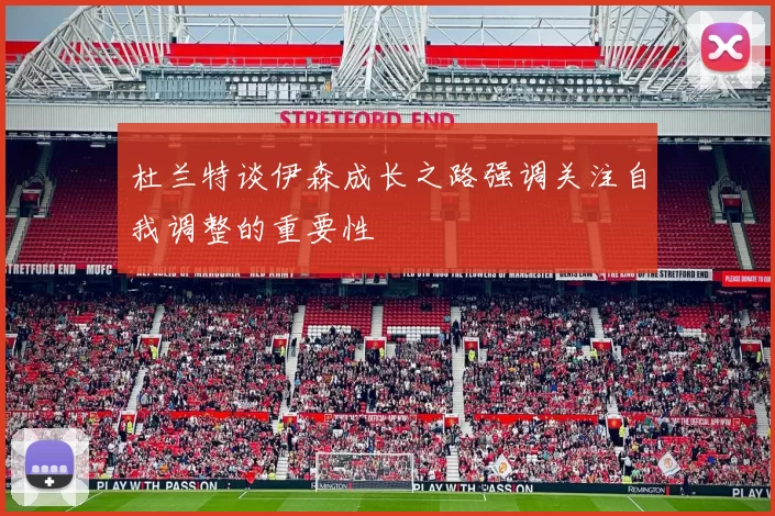 杜兰特谈伊森成长之路强调关注自我调整的重要性