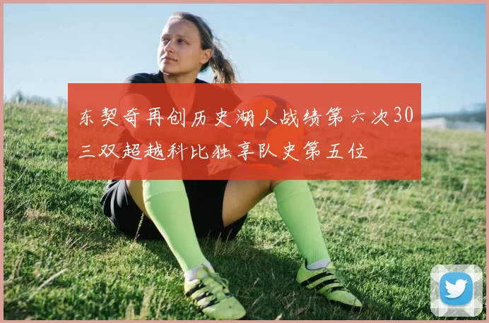 东契奇再创历史湖人战绩第六次30三双超越科比独享队史第五位