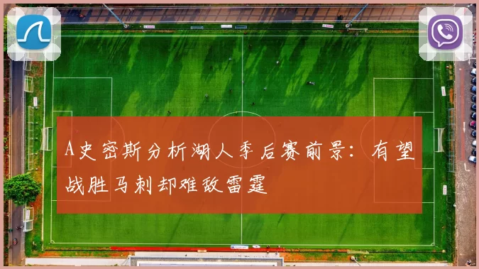 A史密斯分析湖人季后赛前景：有望战胜马刺却难敌雷霆