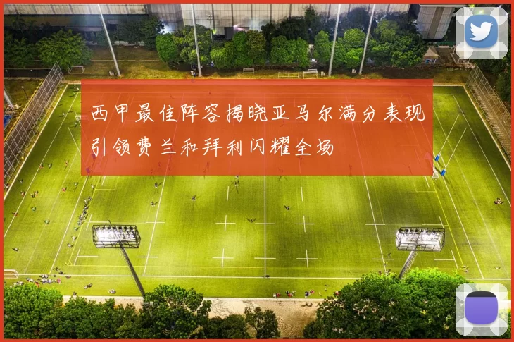 西甲最佳阵容揭晓亚马尔满分表现引领费兰和拜利闪耀全场