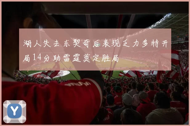 湖人失去东契奇后表现乏力多特开局14分助雷霆奠定胜局