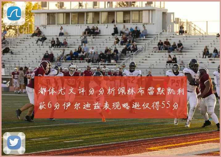 都体尤文评分分析佩林布雷默凯利获6分伊尔迪兹表现略逊仅得55分